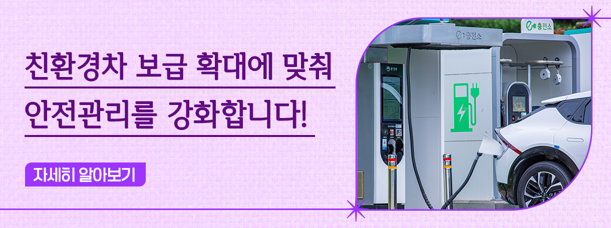 친환경차 보급 확대에 맞춰 안전관리를 강화합니다